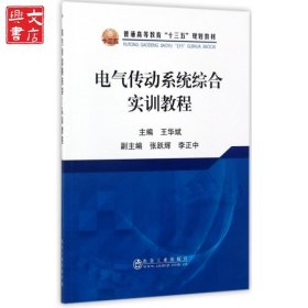 電氣傳動系統(tǒng)綜合實訓教程(普通高等教育十三五規(guī)劃教材)