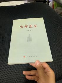 大学正义(作者鉴名)