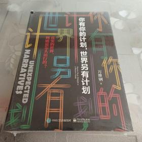 你有你的计划,世界另有计划