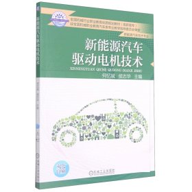 新能源汽车驱动电机技术(新能源汽车技术专业双色印刷高职高专全国机械行业职业教育优