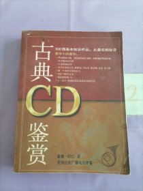 古典 CD 鉴赏。