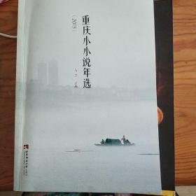 重庆小小说年选（2015）
自藏，有藏书印。