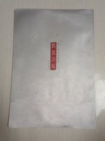 陈少默先生遗墨之一：默翁诗稿