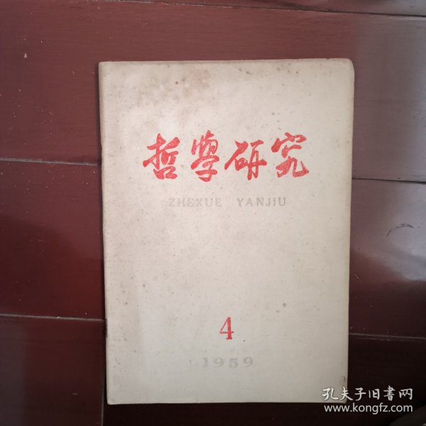 哲学研究 1959 4 列宁札记三则 普列汉诺夫 马克思一一…舒里亚齐科夫西欧哲学一一…阿*德波林 辩证唯物主义…关于过渡时期经济基础和上层建筑一一 张镛…先秦道家三派一一 冯友兰…关于论真实性与正确性统一一文的商榷 李世繁…