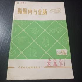 腌腊肉与香肠   1983一版一印