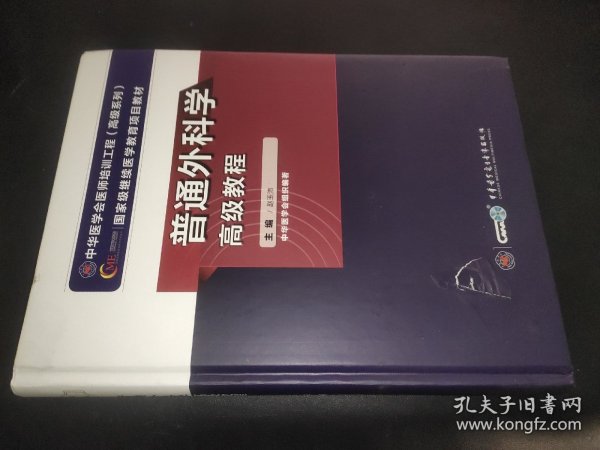 普通外科学高级教程