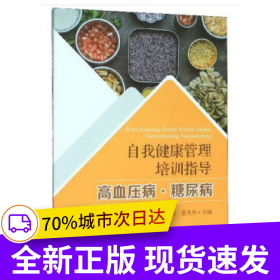 自我健康管理培訓(xùn)指導(dǎo) 高血壓病·糖尿病