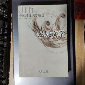 2006年中国悬疑文学精选：当代中国文学·年选系列丛书(架2-2)