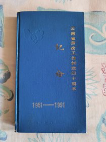 云南省劳改工作创建四十周年纪念（1951—1991）