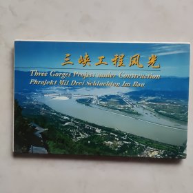 三峡工程风光 明信片10张
