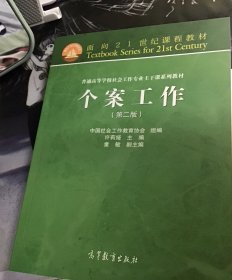 面向21世纪课程教材·普通高等学校社会工作专业主干课系列教材：个案工作（第2版）