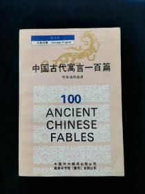 中国古代寓言一百篇