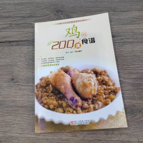 家常食材的N种食谱丛书：鸡的200道食谱