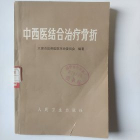 中西医结合治疗骨折