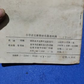 小学语文新教材名篇连环画（十一）