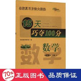 15天巧夺100分数学三年级上册15秋(冀教版)新教材