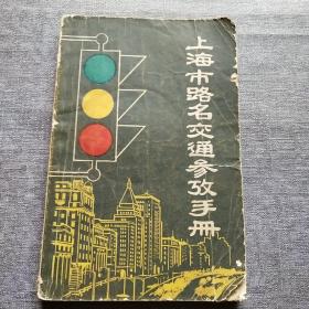 上海市路明交通参考手册