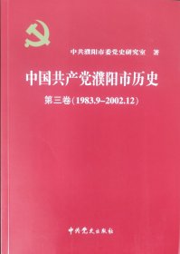 中国共产党濮阳市历史（第三卷）