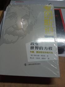 改变世界的方程：牛顿、爱因斯坦和相对论