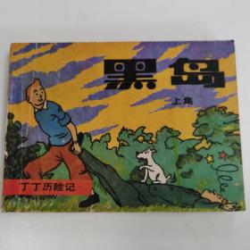 精品连环画：《黑岛》上下册全