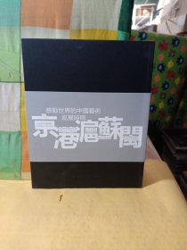 感动世界的中国艺术巡展时间 京港扈苏闽