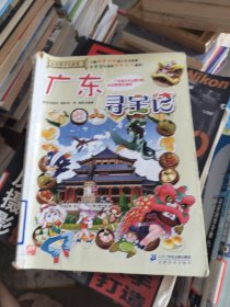 大中华寻宝系列17 广东寻宝记 我的第一本科学漫画书