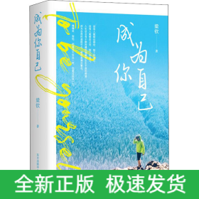 成為你自己