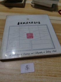 金陵饭店书画藏品集