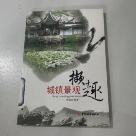 城鎮(zhèn)景觀擷趣
