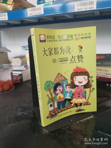 注音版彩绘本儿童文学经典丛书：大家都为我点赞（无障碍读本）