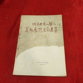 河南省第一届美术展览会纪念集