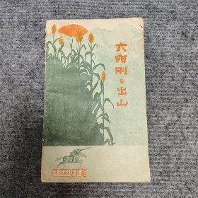 太阳刚刚出山