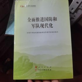 全面推进国防和军队现代化（第五批全国干部学习培训教材）