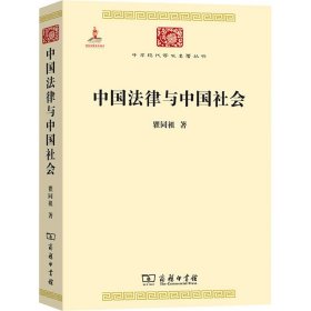 中国法律与中国社会 瞿同祖 正版图书