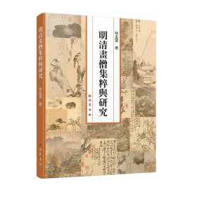 明清畫僧集粹與研究