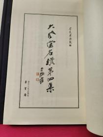 《大风堂名迹》第四集（8开线装）
