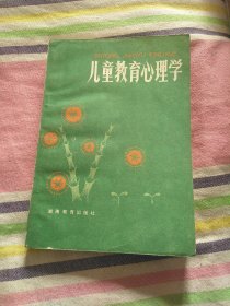 儿童教育心理学