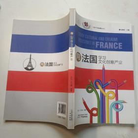 向法国学习文化创意产业/现代产业发展丛书