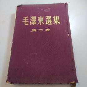 毛泽东选集（第二卷）布面精装 1952年版