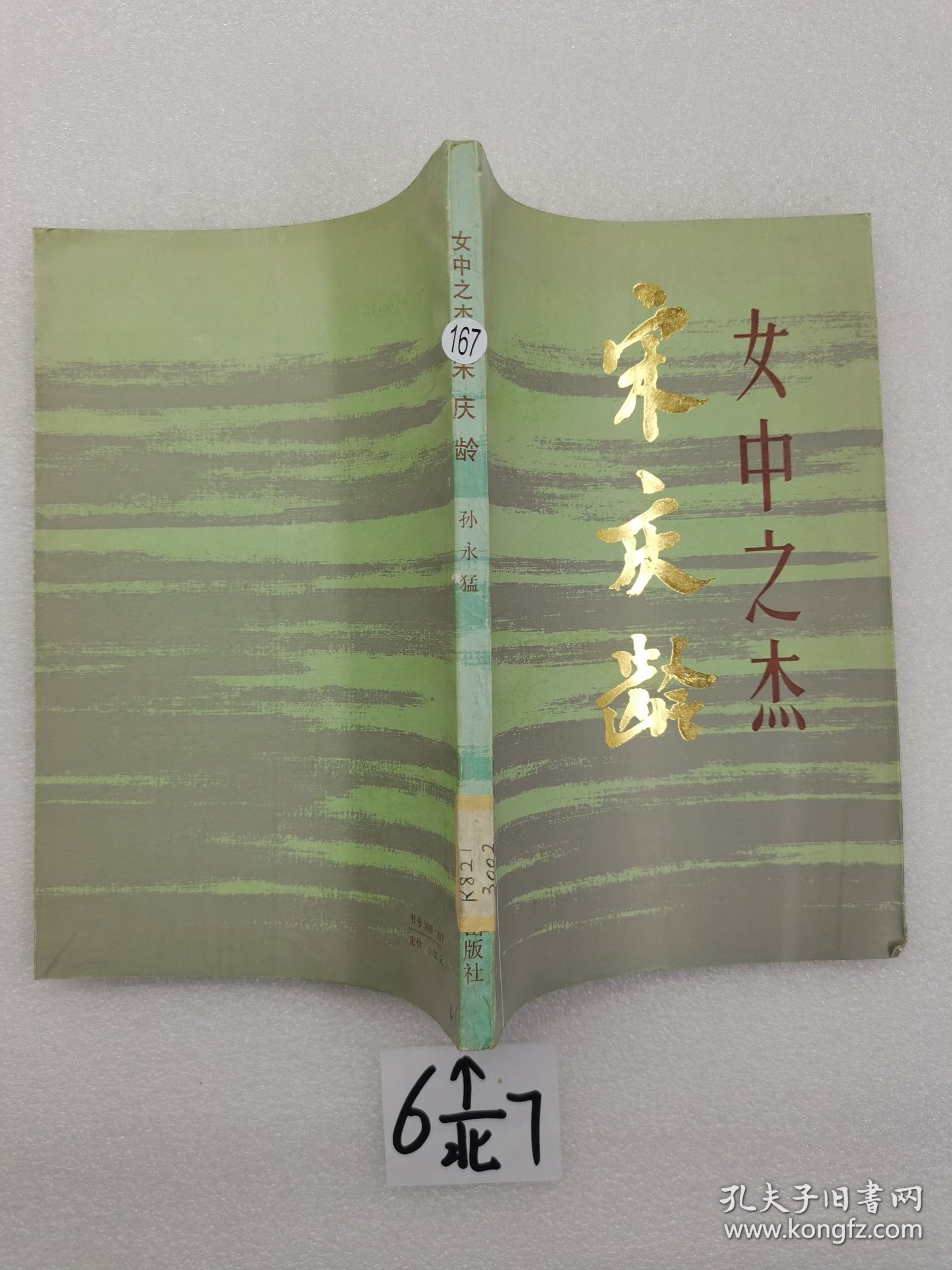 女中之杰 宋庆龄。一版一印