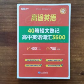 高途英语 40篇短文熟记高中英语词汇3500