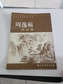 周逸范作品选