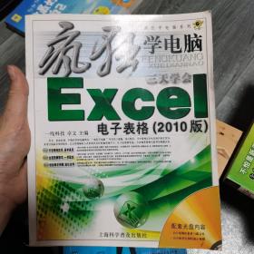 疯狂学电脑系列：3天学会Excel电子表格（2010版）