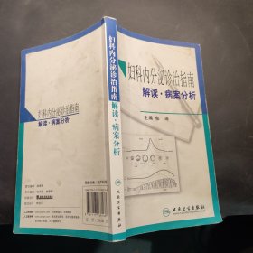 妇科内分泌诊治指南解读·病案分析