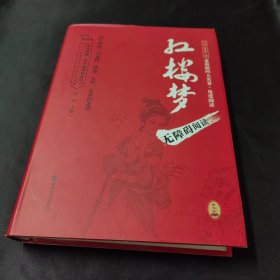 红楼梦 足本精装版 无障碍阅读