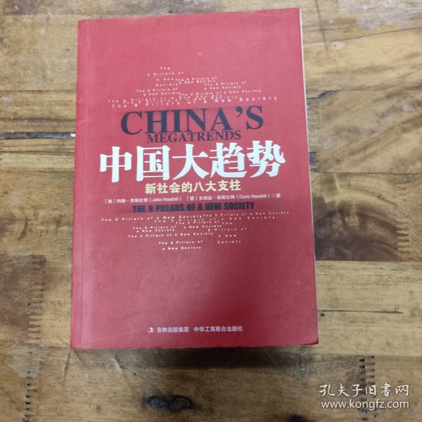 中国大趋势：新社会的八大支柱