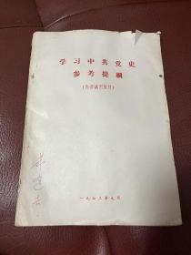 学习中共党史参考提纲1973年元月毛主席语录