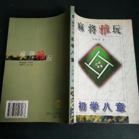 麻将雅玩:初学八章