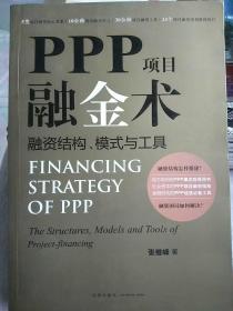 PPP项目融金术：融资结构、模式与工具