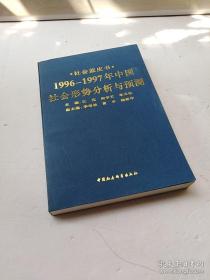 社会形势分析与预测1996―1997